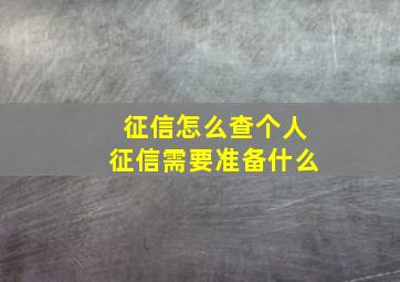 征信怎么查个人征信需要准备什么