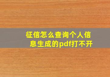 征信怎么查询个人信息生成的pdf打不开