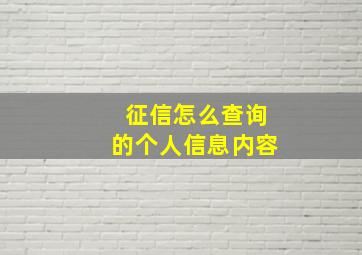 征信怎么查询的个人信息内容