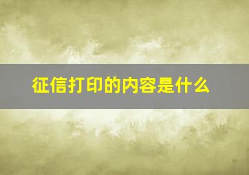 征信打印的内容是什么