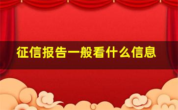 征信报告一般看什么信息