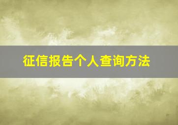 征信报告个人查询方法