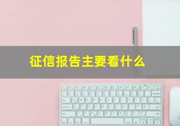 征信报告主要看什么