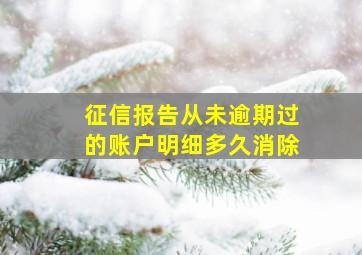 征信报告从未逾期过的账户明细多久消除