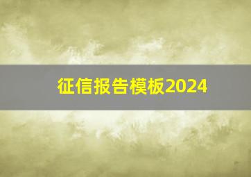 征信报告模板2024