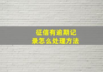 征信有逾期记录怎么处理方法