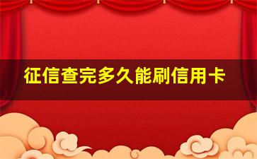 征信查完多久能刷信用卡