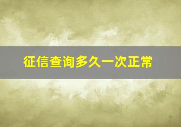 征信查询多久一次正常