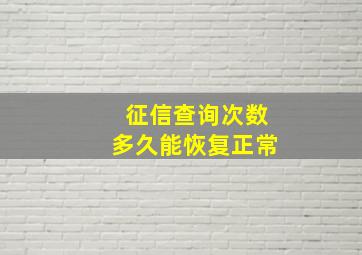 征信查询次数多久能恢复正常