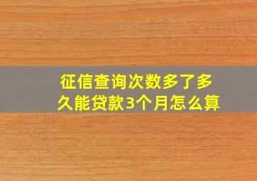 征信查询次数多了多久能贷款3个月怎么算