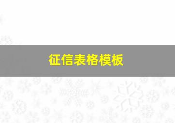 征信表格模板