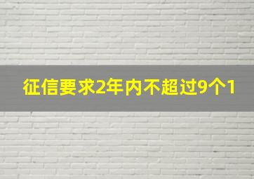 征信要求2年内不超过9个1