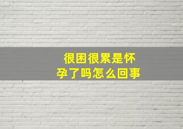 很困很累是怀孕了吗怎么回事