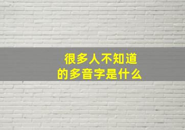 很多人不知道的多音字是什么