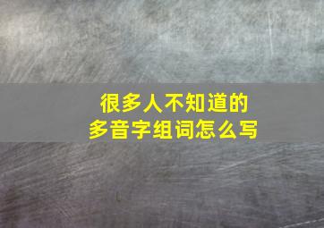 很多人不知道的多音字组词怎么写