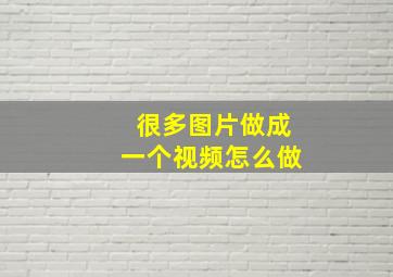 很多图片做成一个视频怎么做