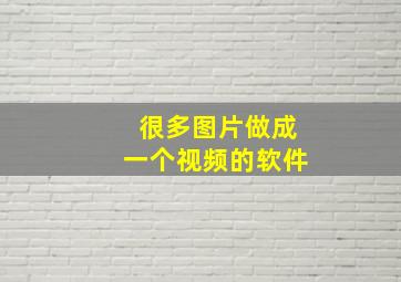 很多图片做成一个视频的软件