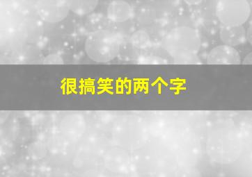 很搞笑的两个字