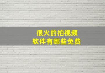 很火的拍视频软件有哪些免费