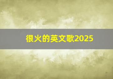 很火的英文歌2025