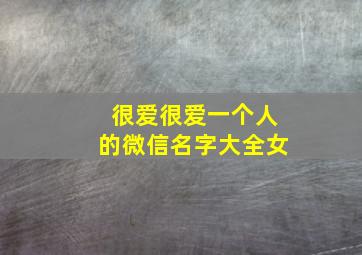 很爱很爱一个人的微信名字大全女