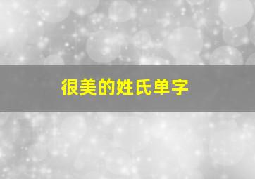 很美的姓氏单字