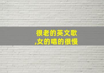 很老的英文歌,女的唱的很慢