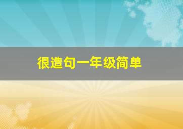 很造句一年级简单