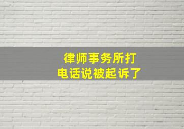 律师事务所打电话说被起诉了