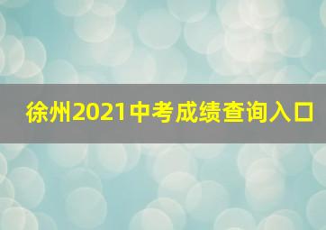 徐州2021中考成绩查询入口