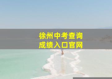 徐州中考查询成绩入口官网