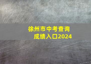 徐州市中考查询成绩入口2024