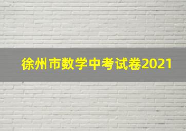 徐州市数学中考试卷2021