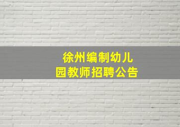 徐州编制幼儿园教师招聘公告