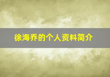 徐海乔的个人资料简介