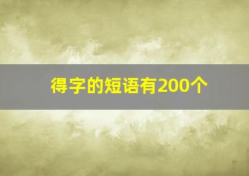 得字的短语有200个