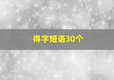 得字短语30个