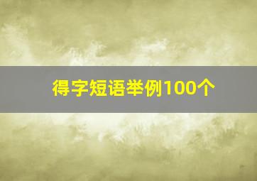 得字短语举例100个