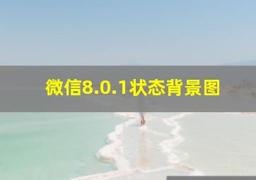 微信8.0.1状态背景图