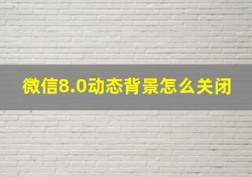 微信8.0动态背景怎么关闭