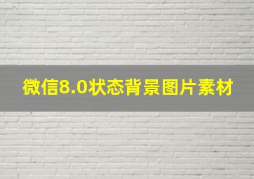 微信8.0状态背景图片素材