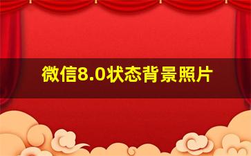 微信8.0状态背景照片