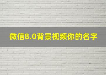 微信8.0背景视频你的名字