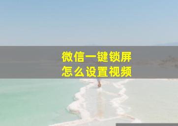 微信一键锁屏怎么设置视频