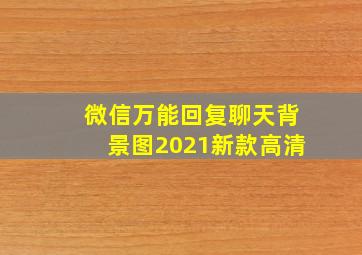 微信万能回复聊天背景图2021新款高清