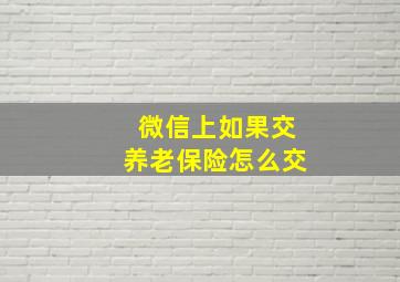 微信上如果交养老保险怎么交