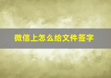 微信上怎么给文件签字