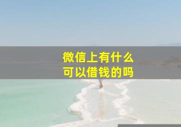 微信上有什么可以借钱的吗