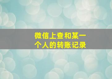 微信上查和某一个人的转账记录