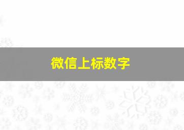 微信上标数字